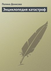 Книга Энциклопедия катастроф Энциклопедия катастроф