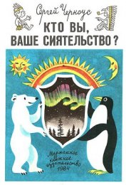 Книга Кто вы, ваше сиятельство? Кто вы, ваше сиятельство?