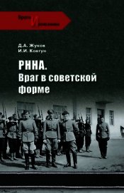 Книга РННА. Враг в советской форме РННА. Враг в советской форме
