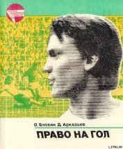 Книга Право на гол Право на гол