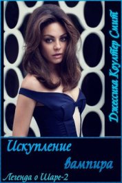 Книга Искупление вампира (СИ) Искупление вампира (СИ)