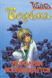 Книга Ведьма. Королева возвращается Ведьма. Королева возвращается