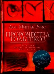 Пророчества Тольтеков