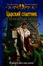 Царский сплетник и шемаханская царица