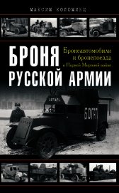 Книга Броня русской армии. Бронеавтомобили и бронепоезда в Первой мировой войне Броня русской армии. Бронеавтомобили и бронепоезда в Первой мировой войне