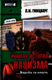 Книга Ранняя история нацизма. Борьба за власть Ранняя история нацизма. Борьба за власть