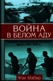 Война в белом аду. Немецкие парашютисты на Восточном фронте 1941 - 1945 г