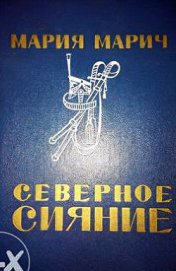 Северное сияние