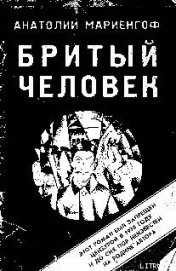 Книга Бритый человек Бритый человек