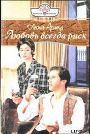 Книга Любовь всегда риск Любовь всегда риск