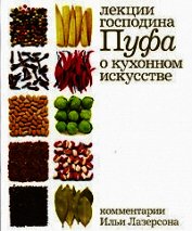 Кухня: Лекции господина Пуфа, доктора энциклопедии и других наук о кухонном искусстве