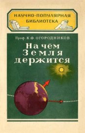Книга На чём Земля держится На чём Земля держится
