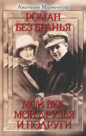 Роман без вранья