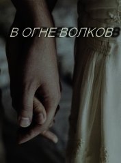 Книга В огне волков (СИ) В огне волков (СИ)
