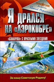 Книга Я дрался на «Аэрокобре» Я дрался на «Аэрокобре»