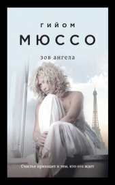 Книга Зов ангела Зов ангела