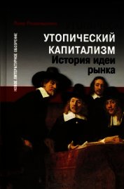 Утопический капитализм. История идеи рынка