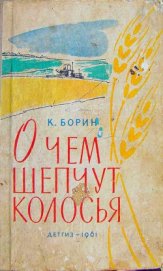 Борин Константин Александрович - О чём шепчут колосья