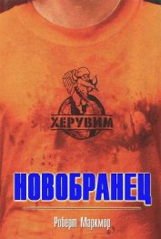 Книга Новобранец Новобранец