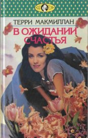 Бялобжеская Анастасия - В ожидании счастья