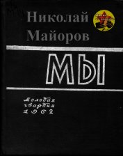 Мы
