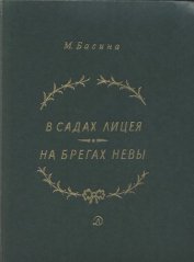 Книга В садах Лицея. На брегах Невы В садах Лицея. На брегах Невы