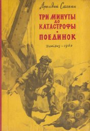 Книга Три минуты до катастрофы. Поединок. Три минуты до катастрофы. Поединок.