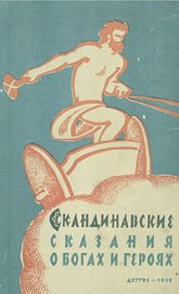 Книга Скандинавские сказания о богах и героях Скандинавские сказания о богах и героях