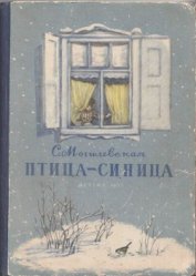 Книга Птица-синица Птица-синица