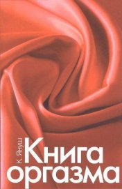 Книга Книга оргазма Книга оргазма
