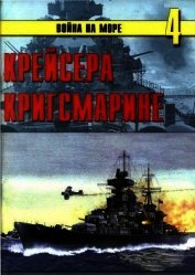 Крейсера кригсмарине