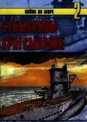 Субмарины кригсмарине