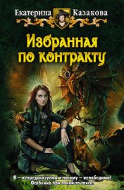 Книга Избранная по контракту Избранная по контракту