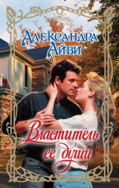 Книга Властитель ее души (По ту сторону тьмы) Властитель ее души (По ту сторону тьмы)