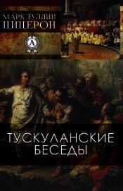 Книга Тускуланские беседы Тускуланские беседы