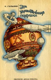 Книга Эта удивительная подушка Эта удивительная подушка