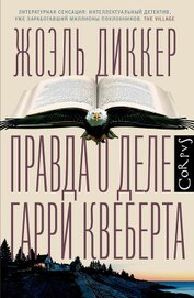 Диккер Жоэль - Правда о деле Гарри Квеберта