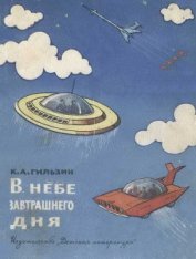 Книга В небе завтрашнего дня В небе завтрашнего дня