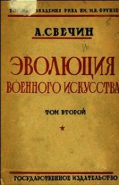 Книга Эволюция военного искусства. С древнейших времен до наших дней. Том второй Эволюция военного искусства. С древнейших времен до наших дней. Том второй