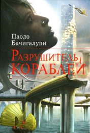 Новыш Михаил А. - Разрушитель кораблей