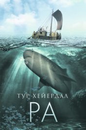 Книга От «Кон-Тики» до «Ра» От «Кон-Тики» до «Ра»