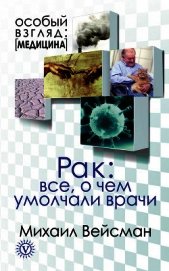 Рак. Все о чем умолчали врачи