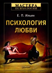 Книга Психология любви Психология любви