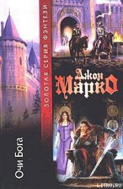 Книга Очи бога Очи бога