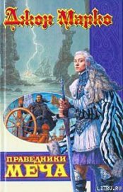 Книга Праведники Меча Праведники Меча