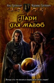 Пари для магов