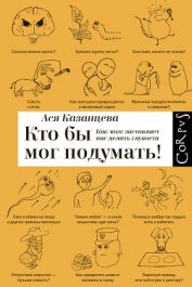 Кто бы мог подумать! Как мозг заставляет нас делать глупости.