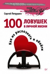 100 ловушек в личной жизни. Как их распознать и обойти