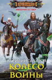 Книга Колесо войны Колесо войны