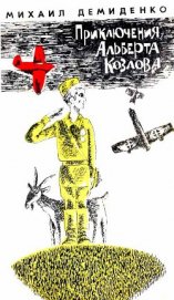 Книга Приключения Альберта Козлова Приключения Альберта Козлова
